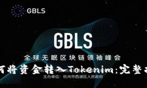 如何将资金转入Tokenim：完整指南