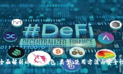 全面解析以太坊钱包：类