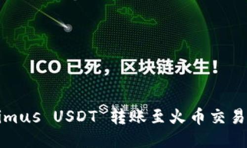 如何将Tokenimus USDT 转账至火币交易所的详细指南