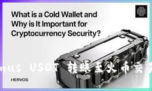 如何将Tokenimus USDT 转账至火币交易所的详细指南