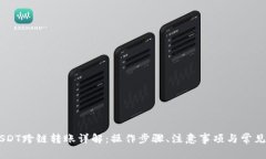HB钱包USDT跨链转账详解：