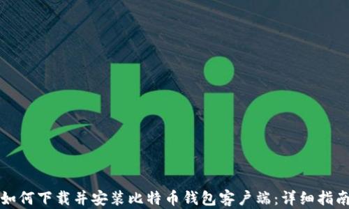 
如何下载并安装比特币钱包客户端：详细指南