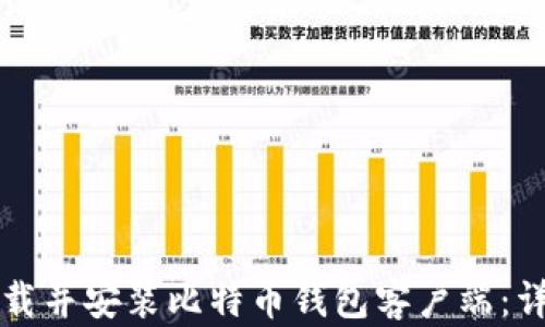 
如何下载并安装比特币钱包客户端：详细指南