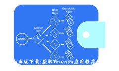 Tokenim正版下载：获取Tok
