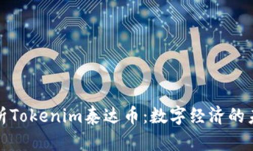 深入解析Tokenim泰达币：数字经济的未来之路