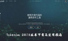 Tokenim 2018版本下载及使用