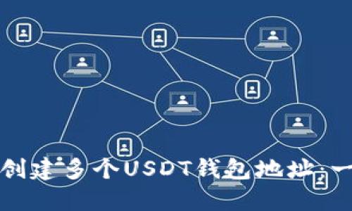 如何轻松创建多个USDT钱包地址：一步步指南