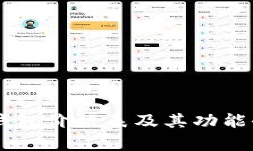 IM冷钱包价格表及其功能全解析