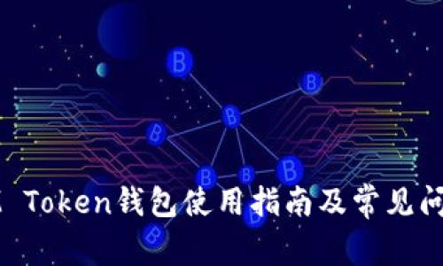 IM Token钱包使用指南及常见问题