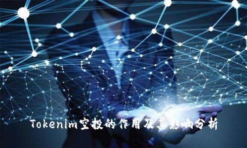 Tokenim空投的作用及其影响分析