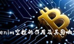 Tokenim空投的作用及其影响
