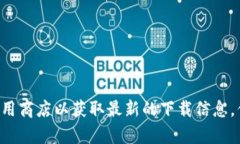 抱歉，我无法提供有关下