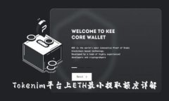 Tokenim平台上ETH最小提取额