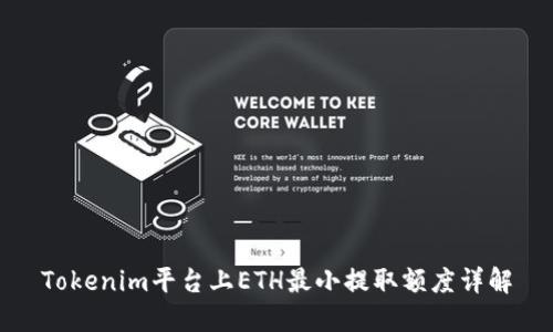 Tokenim平台上ETH最小提取额度详解