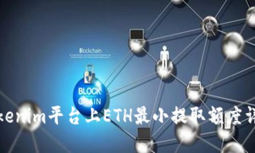 Tokenim平台上ETH最小提取额度详解