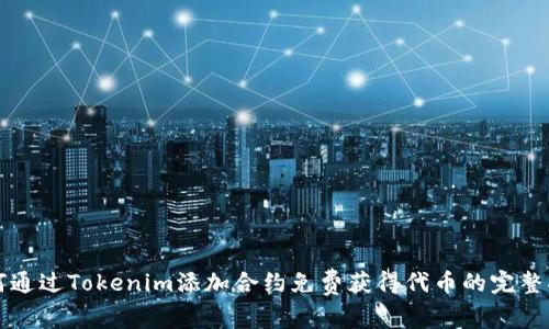 如何通过Tokenim添加合约免费获得代币的完整指南