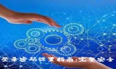 Tokenim登录密码设置指南：