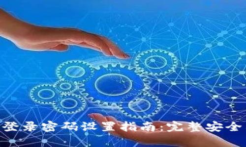 Tokenim登录密码设置指南：完整安全格式解析