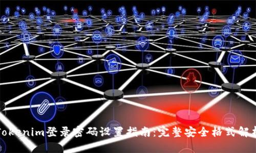 Tokenim登录密码设置指南：完整安全格式解析