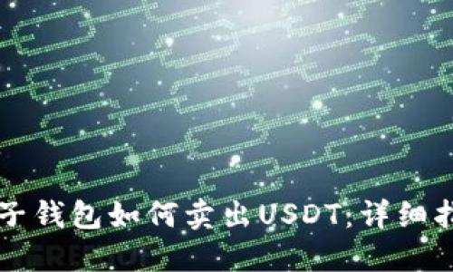麦子钱包如何卖出USDT：详细指南