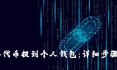 如何将SHIB代币提到个人钱