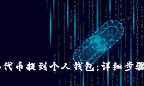 如何将SHIB代币提到个人钱包：详细步骤与注意事项