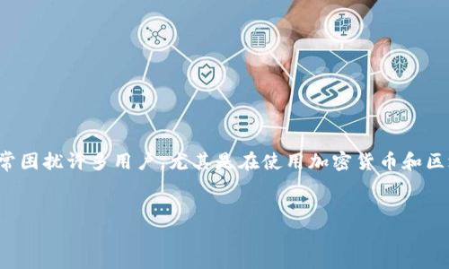 在这篇文章中，我们将深入探讨“tokenim连接失败”的问题及其解决方案。这个问题常常困扰许多用户，尤其是在使用加密货币和区块链平台时。如果你遇到了这个问题，不用担心，我们将提供详细的指导，带你逐步解决。

:
Tokenim连接失败原因解析与解决方案