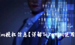 如何查看Tokenim授权信息？