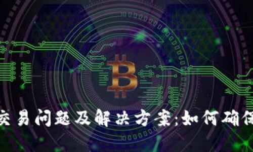 Tokenim新币交易问题及解决方案：如何确保顺利接收新币