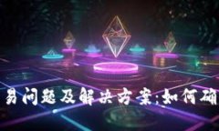 Tokenim新币交易问题及解决