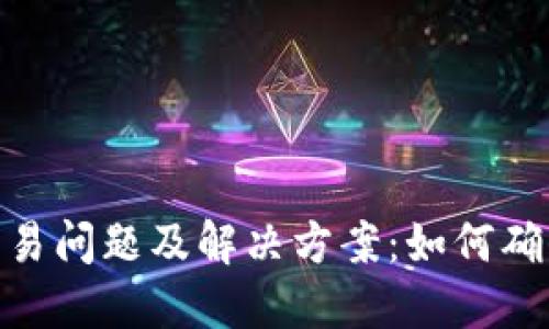 Tokenim新币交易问题及解决方案：如何确保顺利接收新币