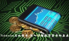 Tokenim与比特币：深入了解
