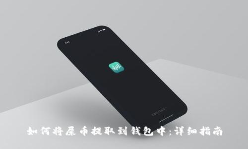 如何将屎币提取到钱包中：详细指南