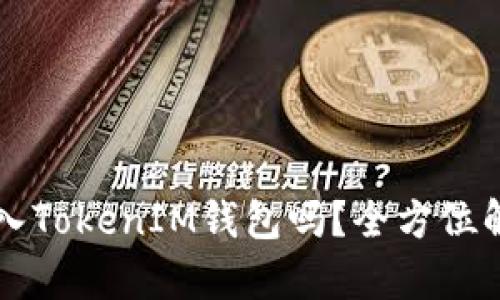 狗狗币可以进入TokenIM钱包吗？全方位解析与使用指南