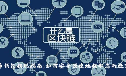 比特币钱包提现指南：如何安全便捷地提取您的数字资产