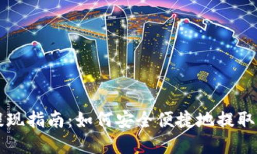 比特币钱包提现指南：如何安全便捷地提取您的数字资产