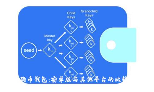狗狗币钱包：安卓版与其他平台的比较分析