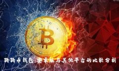 狗狗币钱包：安卓版与其