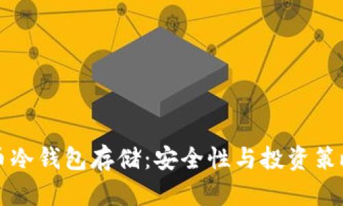 狗狗币冷钱包存储：安全性与投资策略解析