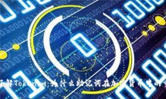 深入了解Tokenim：为什么助