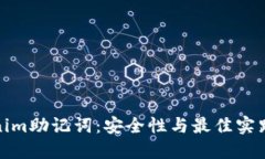 Tokenim助记词：安全性与最