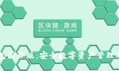 IM冷钱包国际版：安全数字