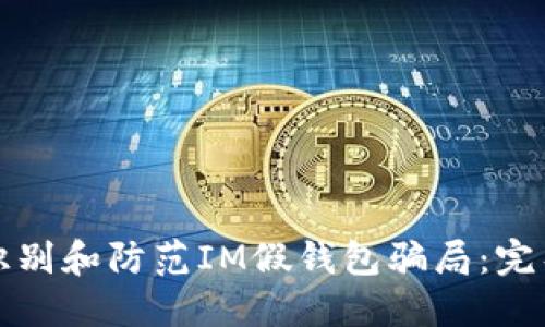如何识别和防范IM假钱包骗局：完整指南