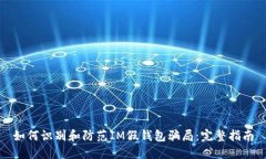 如何识别和防范IM假钱包骗