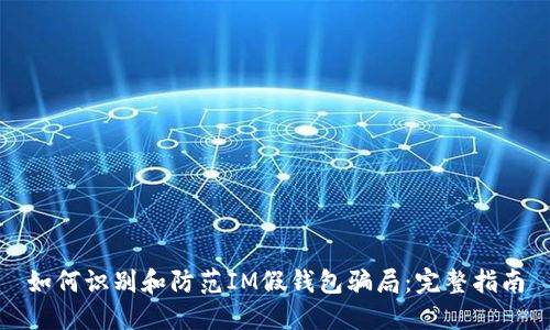 如何识别和防范IM假钱包骗局：完整指南