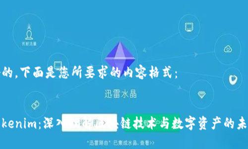 好的,下面是您所要求的内容格式:
Tokenim:深入理解区块链技术与数字资产的未来