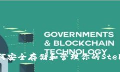 XLM官方钱包：如何安全存