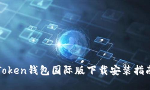 Token钱包国际版下载安装指南