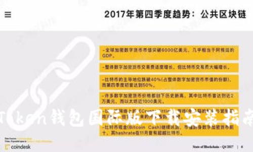 Token钱包国际版下载安装指南