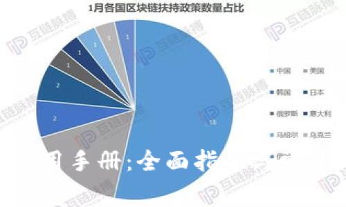 Tokenim使用手册：全面指导与常见问题解答